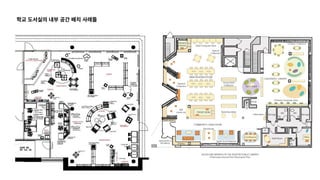 학교 도서실의 내부 공간 배치 사례들
 