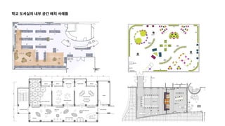 학교 도서실의 내부 공간 배치 사례들
 