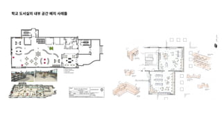 학교 도서실의 내부 공간 배치 사례들
 