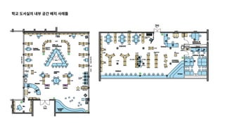 학교 도서실의 내부 공간 배치 사례들
 