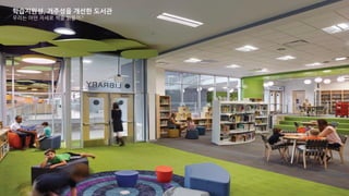 학습지원성, 거주성을 개선한 도서관
우리는 어떤 자세로 책을 읽을까?
 
