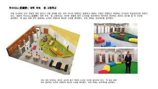 무사시노(武蔵野) 대학 부속 중-고등학교
여러 개의 회전하는 화이트 보드와 필기 벽면이 도서관 곳곳에 설치되어 있다. 책 걸상 외에
바닥 일부에는 녹색의 카페트와 푹신한 소파를 배치했다. 또한 벽에는 프로젝트를 설치했다.
이제 도서관은 단지 조용히 책만 읽거나 시험 공부를 하는 곳이 아니라 토론하고 발표하고 때로는 수업이 진행되고 작업하는 다기능의 학습공간으로 바뀌고
있다. 일본의 무사시노(武蔵野) 대학 부속 중-고등학교는 이러한 흐름에 맞처 도서관을 개조하면서 여러개의 회전하는 화이트 보드를 앞 뒤 곳곳에
설치했다. 책 걸상 외에 바닥 일부에는 녹색의 카페트와 푹신한 소파를 배치했다. 또한 벽에는 프로젝트를 설치했다.
 