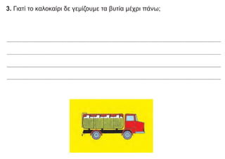 3. Γιατί το καλοκαίρι δε γεμίζουμε τα βυτία μέχρι πάνω;
 