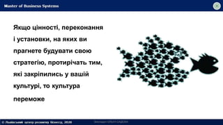 Якщо цінності, переконання
і установки, на яких ви
прагнете будувати свою
стратегію, протирічать тим,
які закріпились у вашій
культурі, то культура
переможе
Викладач ОЛЬГА САДОХА
 
