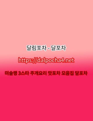 달포차【DДLPØCHД 4ㆍNET】일산오피⌥일산키스방࿏일산오피、일산건마࿏일산 일산휴게텔
