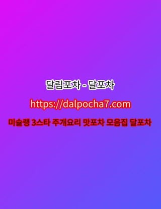 달림포차【DДLP0CHД 7ㆍCØM】천안오피 천안❁천안오피⋮천안휴게텔≡천안건마❁천안오피