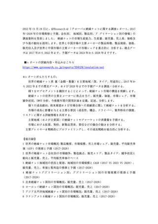 2022 年 11 月 24 日に、QYResearch は「グローバル絶縁ナットに関する調査レポート, 2017
年-2028 年の市場推移と予測、会社別、 地域別、製品別、ア プリケーション別の情報」の
調査資料を発表しました。 絶縁ナットの市場生産能力、生産量、販売量、売上高、価格及
び今後の動向を説明します。世界と中国市場の主要メーカーの製品特徴、製品規格、価格、
販売収入及び世界と中国市場の主要メーカーの市場シェアを重点的に 分析する。過去デー
タは 2017 年から 2022 年まで、予測データは 2023 年から 2028 年までです。
■レポートの詳細内容・申込みはこちら
https://www.qyresearch.co.jp/reports/334124/insulation-nut
本レポートがもたらすもの：
世界の絶縁ナット消 量（金額・数量）を主要地域／国、タイプ、用途別に、2017 年か
ら 2022 年までの歴史データ、および 2028 年までの予測データを調査・分析する。
様々なサブセグメントを識別することによって、絶縁ナット市場の構造を理解します。
絶縁ナットの世界の主要なメーカーに焦点を当て、販売量、価値、市場シェア、市場
競争状況、SWOT 分析、今後数年間の開発計画を定義、記述、分析します。
個々の成長動向、将来展望および市場全体への貢献度に関して絶縁ナットを分析する。
市場の成長に影響を与える主要な要因（成長性、機会、ドライバー、業界特有の課題、
リスク）に関する詳細情報を共有する。
主要地域（および主要国）の絶縁ナットサブマーケットの消費量を予測する。
市場における拡張、契約、新製品発表、買収などの競合の動きを分析する。
主要プレイヤーを戦略的にプロファイリングし、その成長戦略を総合的に分析する。
【総目録】
1 世界の絶縁ナット市場概況:製品概要、市場規模、売上市場シェア、販売量、平均販売単
価（ASP）の推移と予測（2017-2028）
2 世界の絶縁ナット会社別の市場競争：製造拠点、販売エリア、製品タイプ、競争状況と
動向と販売量、売上、平均販売単価のベース
3 絶縁ナット地域別の状況と展望：地域別の市場規模と CAGR（2017 VS 2022 VS 2028）、
販売量、売上、単価と粗利益の推移と予測（2017-2028）
4 絶縁ナットアプリケーション別：アプリケーション別の市場規模の推移と予測
（2017-2028）
5 北米絶縁ナット国別の市場概況：販売量、売上（2017-2028）
6 ヨーロッパ絶縁ナット国別の市場概況：販売量、売上（2017-2028）
7 アジア太平洋地域絶縁ナット国別の市場概況：販売量、売上（2017-2028）
8 ラテンアメリカ絶縁ナット国別の市場概況：販売量、売上（2017-2028）
 