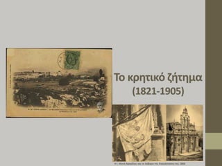 Η Ι. Μονή Αρκαδίου και το λάβαρο της Επανάστασης του 1866
 