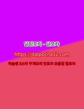 【구로안마】〔dalpocha8。Net〕달림포차 구로건마ꗚ구로오피?