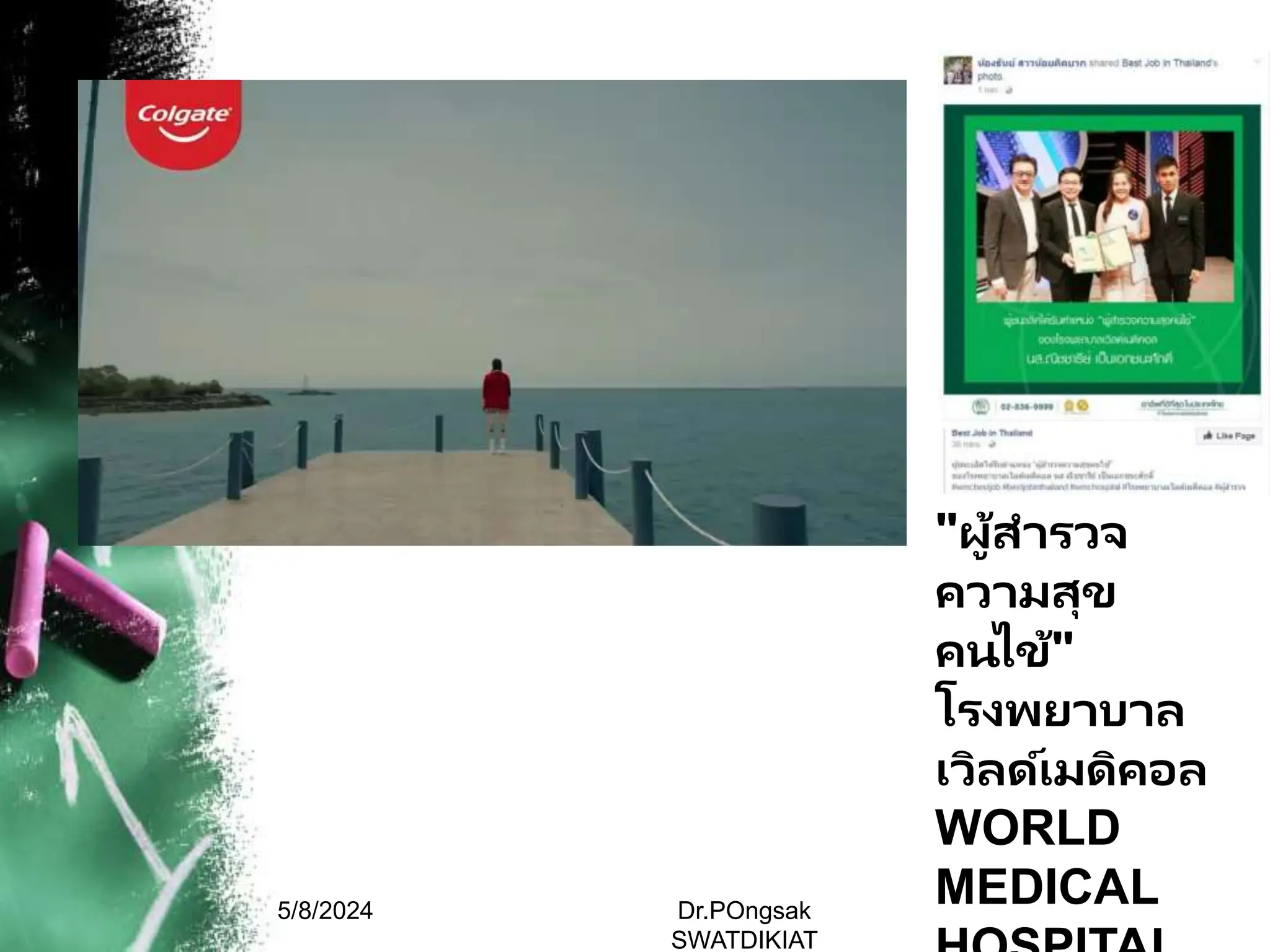 5/8/2024 Dr.POngsak
SWATDIKIAT
"ผู้สารวจ
ความสุข
คนไข้"
โรงพยาบาล
เวิลด์เมดิคอล
WORLD
MEDICAL
 