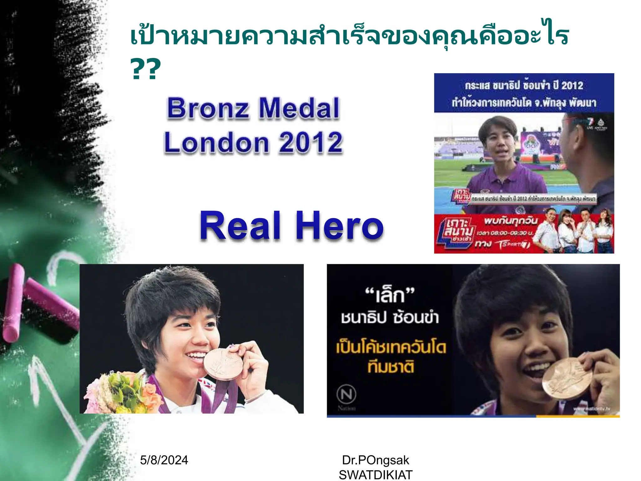 เป้ าหมายความสาเร็จของคุณคืออะไร
??
5/8/2024 Dr.POngsak
SWATDIKIAT
 