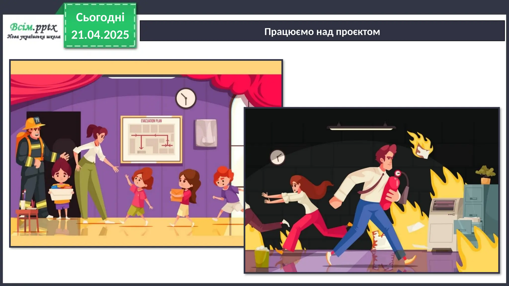 21.04.2025
Сьогодні
Працюємо над проєктом
 