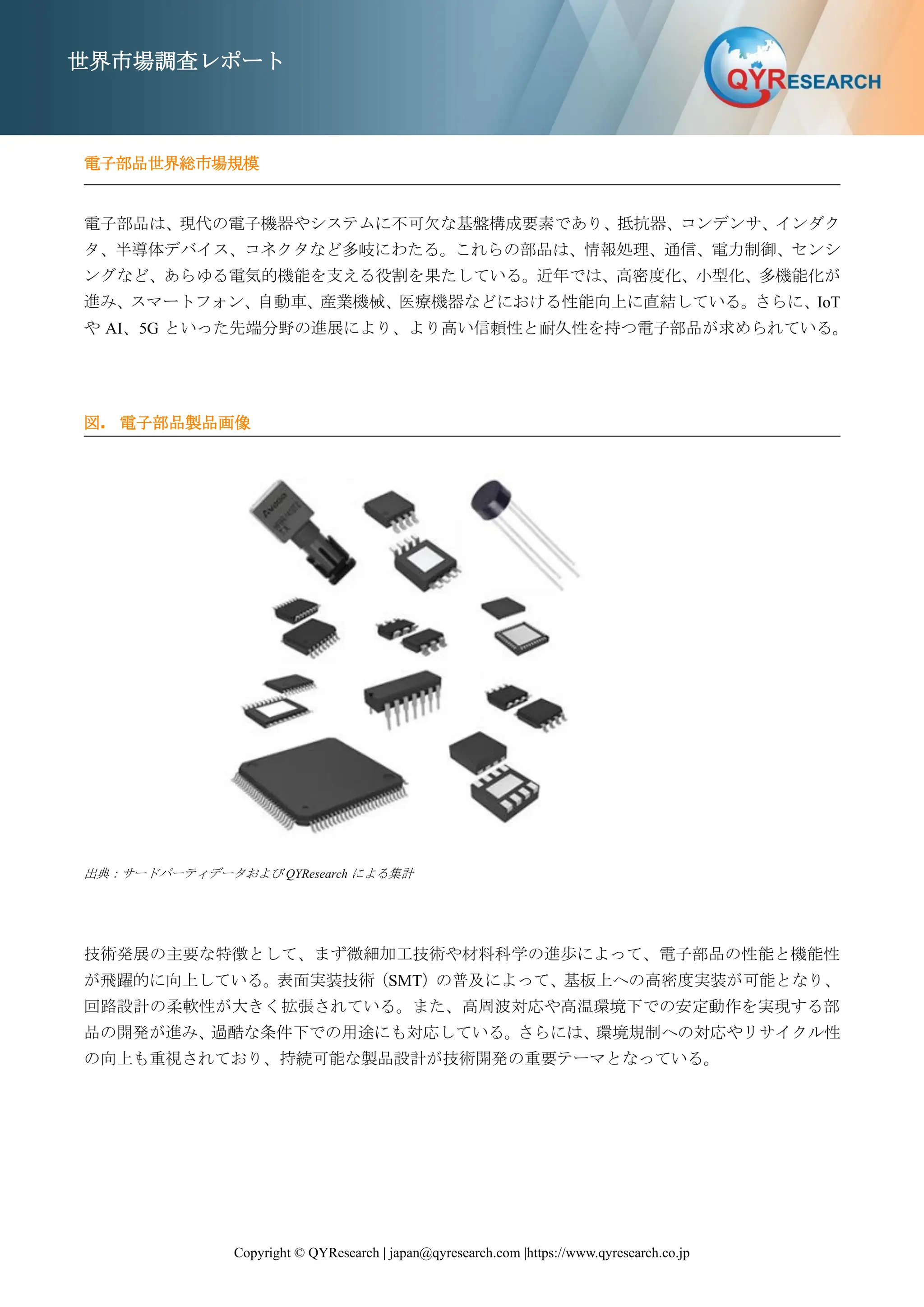 世界の電子部品市場：主要メーカーランキングと市場シェア分析2025-2031.. | PDF