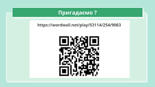 Пригадаємо ?
 