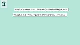 Знайдіть значення інших тригонометричних функцій кута, якщо
Знайдіть значення інших тригонометричних функцій кута, якщо
 
