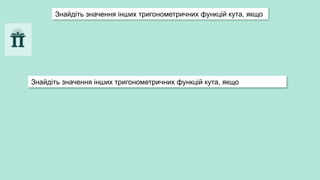 Знайдіть значення інших тригонометричних функцій кута, якщо
Знайдіть значення інших тригонометричних функцій кута, якщо
 