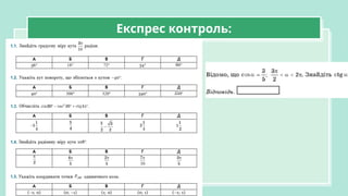 Експрес контроль:
 