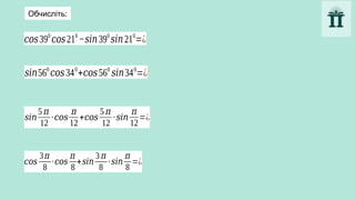𝑐𝑜𝑠390
𝑐𝑜𝑠210
−𝑠𝑖𝑛390
𝑠𝑖𝑛210
=¿
𝑠𝑖𝑛560
𝑐𝑜𝑠340
+𝑐𝑜𝑠560
𝑠𝑖𝑛340
=¿
𝑠𝑖𝑛
5 𝜋
12
∙𝑐𝑜𝑠
𝜋
12
+𝑐𝑜𝑠
5 𝜋
12
∙𝑠𝑖𝑛
𝜋
12
=¿
𝑐𝑜𝑠
3𝜋
8
∙𝑐𝑜𝑠
𝜋
8
+𝑠𝑖𝑛
3 𝜋
8
∙𝑠𝑖𝑛
𝜋
8
=¿
Обчисліть:
 