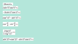 Обчисліть:
−18 𝑠𝑖𝑛150
𝑐𝑜𝑠150
=¿
𝑐𝑜𝑠2
150
−𝑠𝑖𝑛2
150
=¿
𝑐𝑜𝑠
2 𝜋
8
−𝑠𝑖𝑛
2 𝜋
8
=¿
2𝑡𝑔150
1+𝑡𝑔
2
15
0
=¿
𝑠𝑖𝑛2
250
+𝑐𝑜𝑠2
250
−𝑠𝑖𝑛150
𝑐𝑜𝑠150
=¿
2𝑠𝑖𝑛750
𝑐𝑜𝑠750
=¿
 