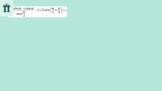 1+𝑠𝑖𝑛 𝛼 −𝑐𝑜𝑠 𝛼
𝑠𝑖𝑛
𝛼
2
− 2 √2 𝑠𝑖𝑛(𝛼
2
+
𝜋
4 )=¿
 