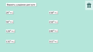 Виразіть у радіанах дані кути:
200
=¿
1350
=¿
2400
=¿
2100
=¿
1500
=¿
1200
=¿
500
=¿
3150
=¿
 