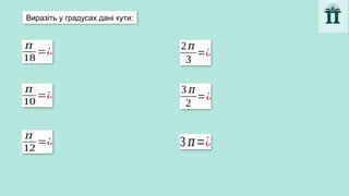 Виразіть у градусах дані кути:
𝜋
18
=¿
𝜋
10
=¿
𝜋
12
=¿
2𝜋
3
=¿
3 𝜋
2
=¿
3 𝜋=¿
 