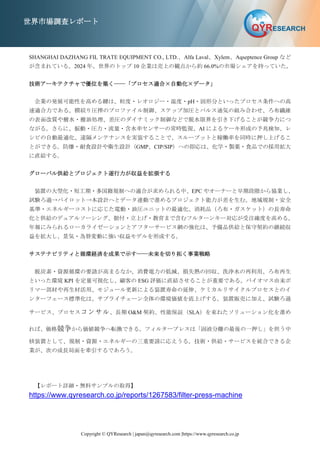 Copyright © QYResearch | japan@qyresearch.com |https://www.qyresearch.co.jp
世界市場調査レポート
SHANGHAI DAZHANG FIL TRATE EQUIPMENT CO., LTD.、Alfa Laval、Xylem、Aqseptence Group など
が含まれている。2024 年、世界のトップ 10 企業は売上の観点から約 66.0%の市場シェアを持っていた。
技術アーキテクチャで優位を築く――「プロセス適合×自動化×データ」
企業の発展可能性を高める鍵は、粒度・レオロジー・温度・pH・固形分といったプロセス条件への高
速適合力である。膜絞り圧搾のプロファイル制御、ステップ加圧とパルス通気の組み合わせ、ろ布繊維
の表面改質や撥水・撥油処理、差圧のダイナミック制御などで脱水限界を引き下げることが競争力につ
ながる。さらに、振動・圧力・流量・含水率センサーの常時監視、AI によるケーキ形成の予兆検知、レ
シピの自動最適化、遠隔メンテナンスを実装することで、スループットと稼働率を同時に押し上げるこ
とができる。防爆・耐食設計や衛生設計（GMP、CIP/SIP）への即応は、化学・製薬・食品での採用拡大
に直結する。
グローバル供給とプロジェクト遂行力が収益を拡張する
装置の大型化・短工期・多国籍規制への適合が求められる中、EPC やオーナーと早期段階から協業し、
試験ろ過→パイロット→本設計へとデータ連動で進めるプロジェクト能力が差を生む。地域規制・安全
基準・エネルギーコストに応じた電動・油圧ユニットの最適化、消耗品（ろ布・ガスケット）の長寿命
化と供給のデュアルソーシング、据付・立上げ・教育まで含むフルターンキー対応が受注確度を高める。
年報にみられるローカライゼーションとアフターサービス網の強化は、予備品供給と保守契約の継続収
益を拡大し、景気・為替変動に強い収益モデルを形成する。
サステナビリティと循環経済を成果で示す――未来を切り拓く事業戦略
脱炭素・資源循環の要請が高まるなか、消費電力の低減、損失熱の回収、洗浄水の再利用、ろ布再生
といった環境 KPI を定量可視化し、顧客の ESG 評価に直結させることが重要である。バイオマス由来ポ
リマー部材や再生材活用、モジュール更新による装置寿命の延伸、ケミカルリサイクルプロセスとのイ
ンターフェース標準化は、サプライチェーン全体の環境価値を底上げする。装置販売に加え、試験ろ過
サービス、プロセスコンサル、長期 O&M 契約、性能保証（SLA）を束ねたソリューション化を進め
れば、価格競争から価値競争へ転換できる。フィルタープレスは「固液分離の最後の一押し」を担う中
核装置として、規制・資源・エネルギーの三重要請に応えうる。技術・供給・サービスを統合できる企
業が、次の成長局面を牽引するであろう。
【レポート詳細・無料サンプルの取得】
https://www.qyresearch.co.jp/reports/1267583/filter-press-machine
 