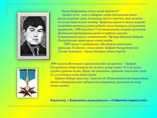 -Халқы Қайраттың есімін қалай дәріптеді?
- Қазіргі кезде , яғни ел Қайрат сынды батырының өшпес
ерлігін ұмытпау үшін, болашаққа ерлігін дәріптеу үшін қолынан
келгеннің бәрін жасап жатыр. Қайратқа арнап өз туған жерінде
ескерткіш орнатылса,оның қабіріне нағыз батырға сай құлыптас
орнатылды. 2009 жылдың 17 желтоқсанында Алматы қаласында
Желтоқсан құрбандарына арнап ескерткіш ашылды.
Ескерткіштің ашылу салтанатында Мұхтар Шаханов Қайрат
Рысқұлбековке арнап арнау өлеңін оқыды.
2009 жылы 1 қаңтарында «Желтоқсан оқиғасына»
қатысқан 32 адамға, соның ішінде Қайрат Рысқұлбеков пен
Ләззат Асановаға «Халық батыры» атағы берілді.

1986-жылғы Желтоқсан уақиғасының Бас қаһарманы — Қайрат
Рысқұлбеков небәрі жиырма екі-ақ жыл ғұмыр кешті. Есіл ер зұлым
күштің құрбаны болды. Бірақ, өзі кеткенмен, артында мәңгі өлмес ерлік
ісі, азаматтық асқақ даңқы қалды.
Қайрат Батыр ғана емес, Ақын да еді, Оның шындық деп шырылдаған
дауысы абақтының тас қабырғасын қақыратып, құлағымызға жыр
болып жетті.

Көріністер. « Қайраттың тұтқындалуы», «Қ айратты тергеу сә ті».

 