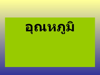 อุณหภูมิ 