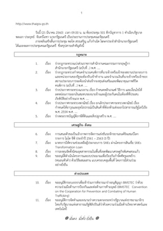 มั่นคง มั่งคั่ง ยั่งยืน
1
http://www.thaigov.go.th
วันนี้ (21 มีนาคม 2560) เวลา 09.00 น. ณ ห้องประชุม 501 ตึกบัญชาการ 1 ทําเนียบรัฐบาล
พลเอก ประยุทธ์ จันทร์โอชา นายกรัฐมนตรี เป็นประธานการประชุมคณะรัฐมนตรี
ภายหลังเสร็จสิ้นการประชุม พลโท สรรเสริญ แก้วกําเนิด โฆษกประจําสํานักนายกรัฐมนตรี
ได้แถลงผลการประชุมคณะรัฐมนตรี ซึ่งสรุปสาระสําคัญดังนี้
กฎหมาย
1. เรื่อง ร่างกฎกระทรวงแบ่งส่วนราชการสํานักงานคณะกรรมการกฤษฎีกา
สํานักนายกรัฐมนตรี (ฉบับที่ ..) พ.ศ. ....
2. เรื่อง ร่างกฎกระทรวงกําหนดจํานวนคนพิการที่นายจ้างหรือเจ้าของสถานประกอบการ
และหน่วยงานของรัฐจะต้องรับเข้าทํางาน และจํานวนเงินที่นายจ้างหรือเจ้าของ
สถานประกอบการจะต้องนําส่งเข้ากองทุนส่งเสริมและพัฒนาคุณภาพชีวิต
คนพิการ (ฉบับที่ ..) พ.ศ. .... 
3. เรื่อง ร่างประกาศกระทรวงแรงงาน เรื่อง กําหนดหลักเกณฑ์ วิธีการ และเงื่อนไขให้
ลดหย่อนการออกเงินสมทบของนายจ้างและผู้ประกันตนในท้องที่ที่ประสบ
ภัยพิบัติอย่างร้ายแรง พ.ศ. ....
4. เรื่อง ร่างประกาศกระทรวงพาณิชย์ เรื่อง ยกเลิกประกาศกระทรวงพาณิชย์ เรื่อง
กําหนดให้อาวุธและยุทโธปกรณ์เป็นสินค้าที่ต้องห้ามส่งออกไปสาธารณรัฐไลบีเรีย
พ.ศ. 2554 พ.ศ. ....
5. เรื่อง ร่างพระราชบัญญัติภาษีที่ดินและสิ่งปลูกสร้าง พ.ศ. ....
เศรษฐกิจ- สังคม
6. เรื่อง การเสนอตัวขอเป็นเจ้าภาพการจัดการแข่งขันรถจักรยานยนต์ชิงแชมป์โลก
รายการ โมโต จีพี ประจําปี 2561 – 2563 (3 ปี)
7. เรื่อง มาตรการให้ความช่วยเหลือผู้ประกอบการ SMEs ผ่านโครงการสินเชื่อ SMEs
Transformation Loan 
8. เรื่อง การลงทุนจัดตั้งนิคมอุตสาหกรรมในพื้นที่เขตพัฒนาเศรษฐกิจพิเศษสระแก้ว
9. เรื่อง ขออนุมัติดําเนินโครงการและงบประมาณเพื่อป้องกันกําจัดศัตรูมะพร้าว
(หนอนหัวดํา) ด้วยวิธีผสมผสาน แบบครอบคลุมพื้นที่ โดยการมีส่วนร่วม
อย่างยั่งยืน
ต่างประเทศ
10. เรื่อง ขออนุมัติกรอบเจรจาเพื่อเข้าร่วมการพิจารณาร่างอนุสัญญา BIMSTEC ว่าด้วย
ความร่วมมือด้านการป้องกันและต่อต้านการค้ามนุษย์ (BIMSTEC Convention
on the Cooperation for Prevention and Combating of Human
Trafficking)
11. เรื่อง ขออนุมัติการจัดทําและลงนามร่างความตกลงระหว่างรัฐบาลแห่งราชอาณาจักร
ไทยกับรัฐบาลแห่งสาธารณรัฐฟิลิปปินส์ว่าด้วยความร่วมมือด้านวิทยาศาสตร์และ
เทคโนโลยี
 