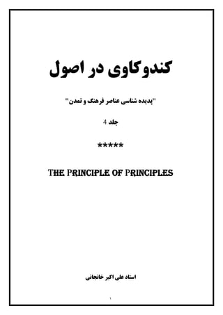 کندوکاوی در اصول جلد چهارم از آثار منتشر نشده استاد علی اکبر خانجانی
