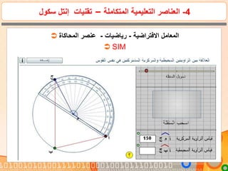 4-‫المتكاملة‬ ‫التعليمية‬ ‫العناصر‬–‫سكول‬ ‫إنتل‬ ‫تقنيات‬
 ‫االفتراضية‬ ‫المعامل‬-‫رياضيات‬-‫المحاكاة‬ ‫عنصر‬
 SIM
 