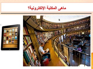 ‫اإللكترونية؟‬ ‫المكتبة‬ ‫ماهى‬
 