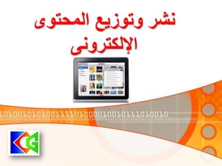 ‫المحتوى‬ ‫وتوزيع‬ ‫نشر‬
‫اإللكترونى‬
 