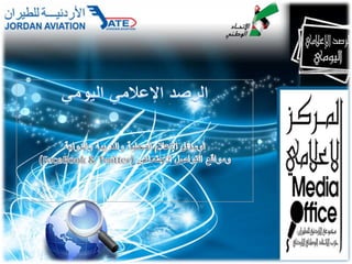 الرصد الإعلامي اليومي لوسائل الإعلام المحلية والعربية والدولية ومواقع التواصل الاجتماعي (FaceBook & Twitter) 2011/9/21 