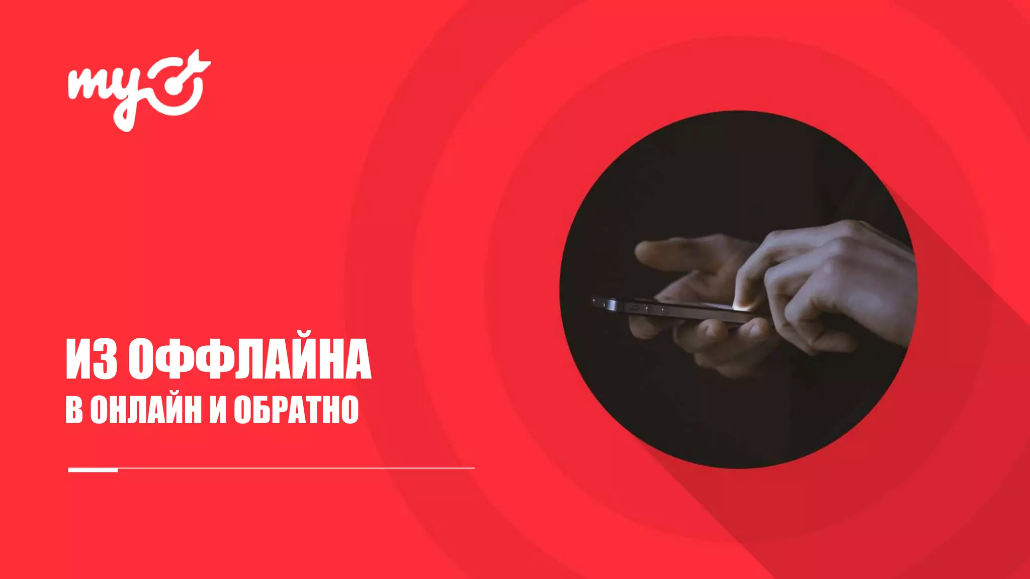 Дмитрий Буров, Использование офлайн-данных в интернет-рекламе ...