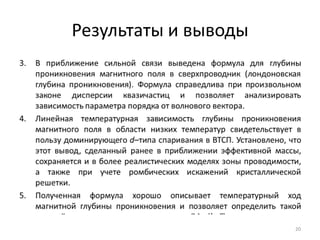 Результаты и выводы




                      20
 