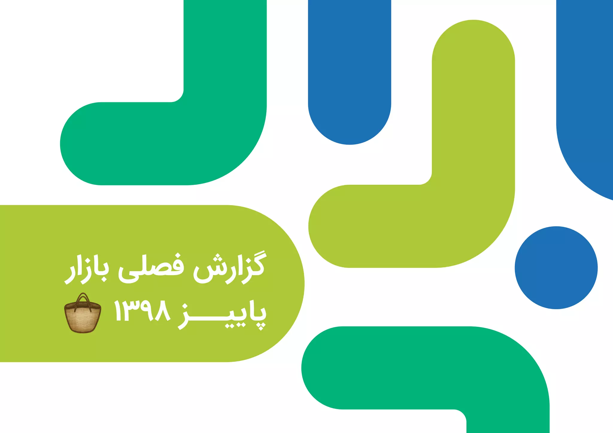 گزارش توسعه‌دهندگان بازار در فصل پاییز ۱۳۹۸