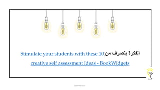 ‫الفكرة‬
‫بتصرف‬
‫من‬
Stimulate your students with these 10
creative self assessment ideas - BookWidgets
CADER©2022
 