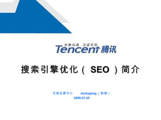 搜索引擎优化（ SEO ）简介 无线运营中心  Jackygeng （耿斌） 2008.01.25 