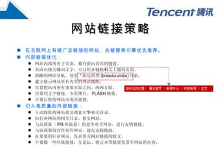网站链接策略 在互联网上有被广泛链接的网站，会被搜索引擎优先推荐。 内部链接优化： 网站内部所有子页面，都有指向首页的链接。 页面出现关键词文字，可以用来链接相关主题的页面。 清晰的网站导航，使用“面包屑型 (breadcrumbs) 导航。 建立展示网站所有内容的网站地图。 尽量把站内所有重要页面之间，两两互联。 尽量用文字链接，少用图片、 FLASH 链接。 不要让你的网站出现死链接。 引入高质量的外部链接： 主动将你的网站提交搜索引擎相关目录。 向行业网站的相关目录，提交网站。 与高质量（ PR 和流量）的竞争对手网站，进行友情链接。 与高质量的合作伙伴网站，进行友情链接。  在重要的行业网站，发表带有网站链接的软文。 不要做一些垃圾链接：在论坛、留言本等批量发带有网址的内容。 