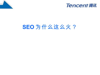 SEO 为什么这么火？ 