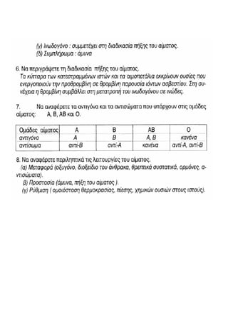 Βιολογία Α΄Λυκείου 2013 -2014 - Ερωτήσεις & Απαντήσεις βιβλίου ( κεφ. 10 - 11 - 3 )