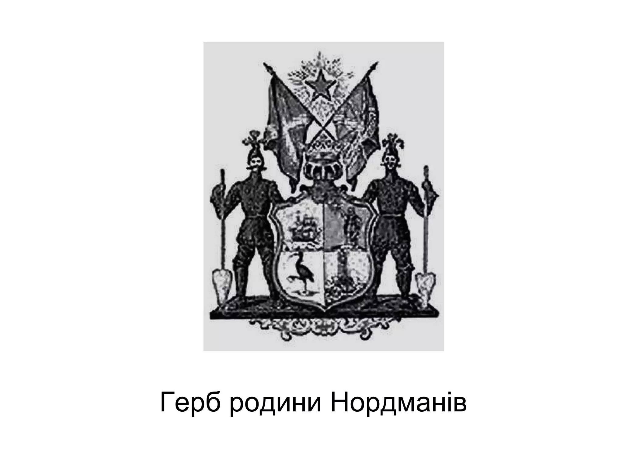 Герб родини Нордманів
 