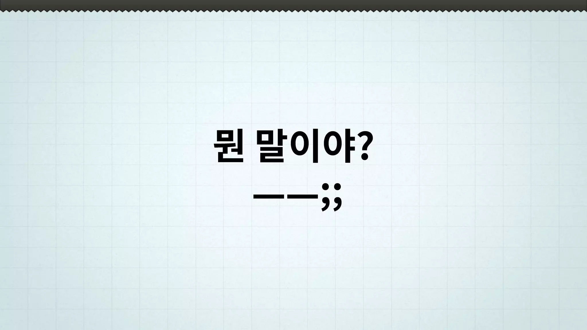 뭔 말이야?
ㅡㅡ;;
 
