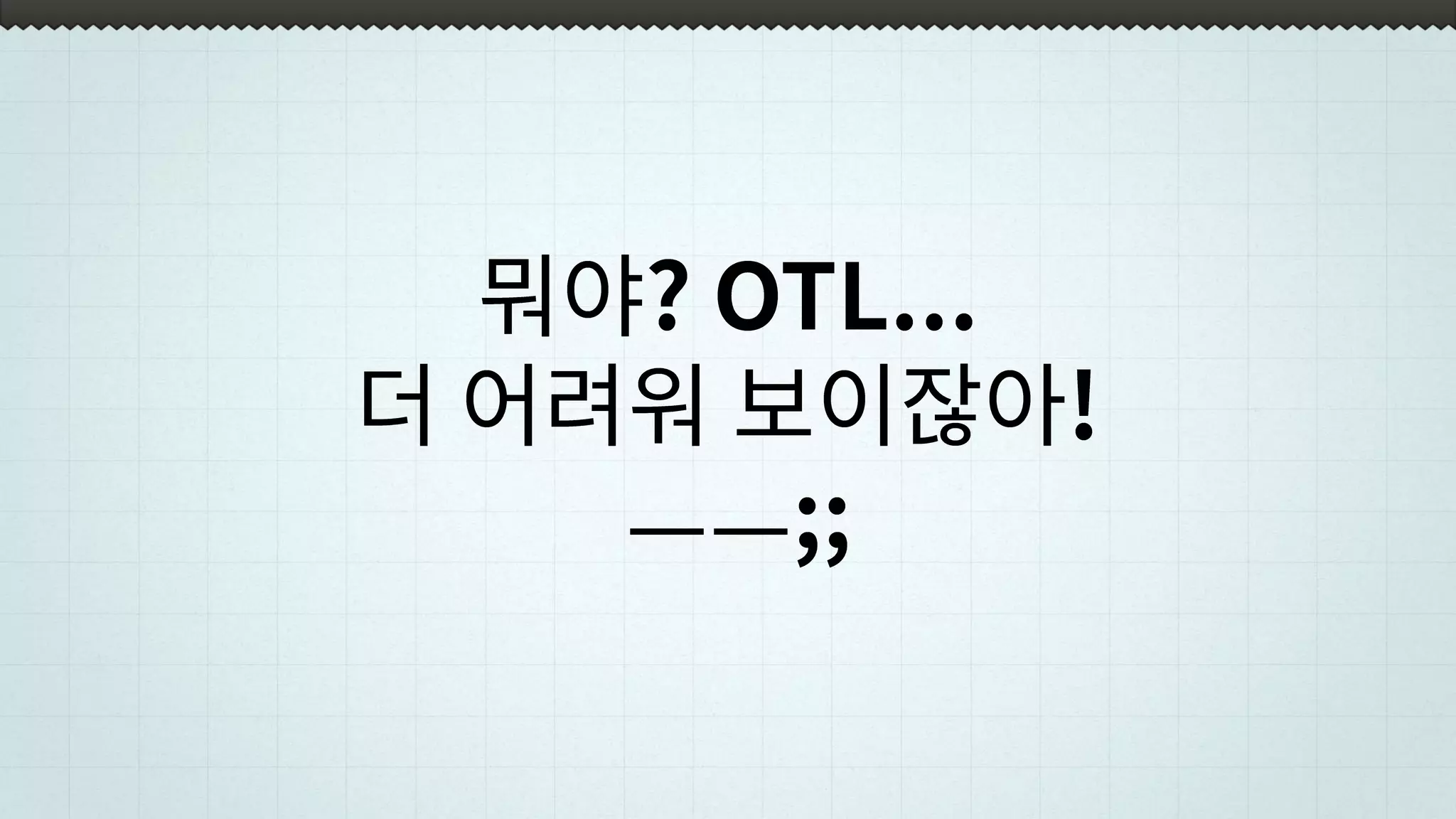 뭐야? OTL...
더 어려워 보이잖아!
ㅡㅡ;;
 