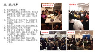 三，新人牧养
1. 组成晨兴小组，以老带新。
2. 新人一受浸就约定会有初信训练，9月底开
始连续三个主日带新人进入初信训练，教
导呼求主名，祷告，读经与祷读，和正常
聚会。
3. 校园附近的几个家周中打开，成立周中读
经小组。或晚上或中午，有人性顾惜，有
神性牧养。
4. 鼓励新人成立或搬入弟兄之家或姊妹之家。
5. 组织外出郊游，相调，周末成全。
6. 照着各个新人度量喂养，多祷告，不急躁。
有人可以天天晨兴，就陪他天天晨兴；有
人只能每周一次，就陪他一次，不强求，
不责备，慢慢扩大度量。
7. 若有弟兄姊妹离开纽约去外地或回国，一
定帮他们找到当地聚会，并确认他们参加
了聚会。
姊妹家中牧养
周末成全外地相调
校园聚会
 