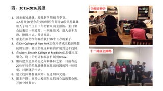 四，2015-2016展望
1. 预备弟兄姊妹，迎接新学期福音季节。
从5月开始至今在曼哈顿区有超过50位弟兄姊妹
加入了每个主日下午的12周成全操练，主日聚
会结束后一同爱宴，一同操练灵，进入基本真
理，操练申言，传讲福音。
2. 愿主在新的学年赐给我们50个长存的果子。
3. 在City College of New York正在申请成立校园基督
徒俱乐部，将主的见证和福音扩展到这个校园。
4. 在Albert Einstein College of Medicine已经建立家
聚会，将主的见证和福音扩展到Bronx。
5. 期待建立更多弟兄之家和姊妹之家。目前有近
20位年轻的弟兄姊妹住在靠近校园的同一栋楼
里，过团体的生活。
6. 建立校园基督徒网站，促进身体交通。
7. 愿主开路，在哥大校园附近找到合适的聚会所，
开始分区聚会。
十二周成全操练
为福音祷告
 