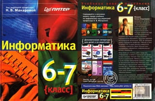 210  информатика. 6-7кл. под ред. макаровой н.в-2000 -256с