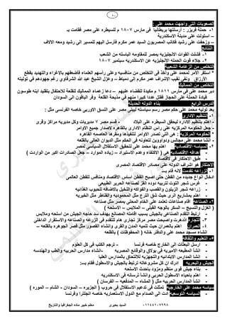 10
01144107698‫بحيرى‬ ‫السيد‬‫والتاريخ‬ ‫الجغرافيا‬ ‫ماده‬ ‫خبير‬ ‫معلم‬
‫واجهت‬ ‫التى‬ ‫الصعوبات‬: ‫على‬ ‫محمد‬
1-‫أرسلت‬ : ‫فريزر‬ ‫حملة‬‫مارس‬ ‫فى‬ ‫بريطانيا‬ ‫ها‬1807‫للسيط‬ ‫م‬‫بـ‬ ‫فقامت‬ ‫مصر‬ ‫على‬ ‫ره‬
–‫االسكندرية‬ ‫مدينة‬ ‫على‬ ‫استولت‬
–‫رشيد‬ ‫الى‬ ‫للمسير‬ ‫اليهم‬ ‫فأرسل‬ ‫مكرم‬ ‫عمر‬ ‫السيد‬ ‫المصريون‬ ‫فكاتب‬ ‫رشيد‬ ‫على‬ ‫وزحفت‬‫االالف‬ ‫ومعه‬
‫النتائج‬
1-‫الشعب‬ ‫من‬ ‫الباسله‬ ‫للمقاومه‬ ‫بمصر‬ ‫االنجليزيه‬ ‫القوات‬ ‫فشلت‬
2-‫جال‬‫اال‬ ‫عن‬ ‫االنجليزيه‬ ‫الحمله‬ ‫قوت‬ ‫ء‬‫سبتم‬ ‫سكندريه‬‫بر‬1807
‫الشعبية‬ ‫الزعامة‬ ‫من‬ ‫التخلص‬
‫بقطع‬ ‫والتهديد‬ ‫باإلغراء‬ ‫فأضعفهم‬ ‫العلماء‬ ‫رأسهم‬ ‫وعلى‬ ‫منافسيه‬ ‫من‬ ‫التخلص‬ ‫فى‬ ‫وأخذ‬ ‫على‬ ‫لمحمد‬ ‫األمر‬ ‫استقر‬ *
‫دمياط‬ ‫إلى‬ ‫مكرم‬ ‫عمر‬ ‫اإلشراف‬ ‫نقيب‬ ‫ونفى‬ ‫األرزاق‬–‫الشرقا‬ ‫هللا‬ ‫عبد‬ ‫الشيخ‬ ‫وعزل‬‫توليته‬ ‫في‬ ‫جهودهم‬ ‫رغم‬ ‫وي‬
‫المماليك‬ ‫من‬ ‫التخلص‬
‫مارس‬ ‫فى‬ ‫على‬ ‫محمد‬ ‫دبر‬1811‫عليهم‬ ‫للقضاء‬ ‫مكيدة‬ ‫م‬–‫طوسون‬ ‫ابنه‬ ‫بتقليد‬ ‫لالحتفال‬ ‫للقلعة‬ ‫المماليك‬ ‫زعماء‬ ‫دعا‬
‫القلعة‬ ‫مذبحة‬ ‫في‬ ‫منهم‬ ‫كبيرا‬ ‫عددا‬ ‫فقتل‬ ‫الحجاز‬ ‫على‬ ‫الحملة‬ ‫قيادة‬‫السودان‬ ‫الى‬ ‫الباقون‬ ‫وفر‬
‫الحديثه‬ ‫الدوله‬ ‫بناء‬ ‫الرابع‬ ‫الدرس‬
‫م‬ ‫توليه‬ ‫بعد‬: ‫مثل‬ ‫الفرنسى‬ ‫خاصه‬ ‫االوربى‬ ‫النسق‬ ‫على‬ ‫مصر‬ ‫ليبنى‬ ‫سياسته‬ ‫رسم‬ ‫مصر‬ ‫حكم‬ ‫على‬ ‫حمد‬
1-‫االدارى‬ ‫التنظيم‬
-‫البالد‬ ‫على‬ ‫السيطره‬ ‫ليحقق‬ ‫االداره‬ ‫بتنظيم‬ ‫اهتم‬-‫مصر‬ ‫قسم‬7‫وقرى‬ ‫مراكز‬ ‫مديريه‬ ‫وكل‬ ‫مديريات‬
-‫جم‬ ‫الصدار‬ ‫بالقاهره‬ ‫االدارى‬ ‫النظام‬ ‫راس‬ ‫على‬ ‫المركزيه‬ ‫الحكومه‬ ‫جعل‬‫االوامر‬ ‫يع‬
*‫المركزيه‬ ‫الحكومه‬‫القاهره‬ ‫العاصمه‬ ‫ومقرها‬ ‫لتنفيذها‬ ‫االوامر‬ ‫تصدر‬ ‫التى‬ ‫هى‬ :
-‫بالقلعه‬ ‫العالى‬ ‫الديوان‬ ‫مثل‬ ‫الحكم‬ ‫فى‬ ‫لتعاونه‬ ‫ودواووين‬ ‫مجالس‬ ‫على‬ ‫محمد‬ ‫انشا‬
2-‫االقتصاديه‬ ‫السياسه‬‫لمصر‬ ‫السياسى‬ ‫االستقالل‬ ‫لتحقيق‬ ‫على‬ ‫محمد‬ ‫بها‬ ‫اهتم‬
-‫االقتصاد‬ ‫اهدافه‬‫يه‬‫االستيراد‬ ‫وعدم‬ ‫االكتفاء‬ ( ‫هى‬–‫الموارد‬ ‫زياده‬–) ‫الواردت‬ ‫من‬ ‫اكبر‬ ‫الصادرات‬ ‫جعل‬
-‫فى‬ ‫االحتكار‬ ‫طبق‬‫القتصاد‬
‫االحتكار‬‫مصادر‬ ‫على‬ ‫الدوله‬ ‫اشراف‬ ‫هو‬‫ا‬‫القتص‬‫ا‬‫المصرى‬ ‫د‬
1-‫تقدمت‬ ‫الزراعه‬‫بـــ‬ ‫قام‬ ‫النه‬
‫حتى‬ ‫القطن‬ ‫من‬ ‫جديده‬ ‫انواع‬ ‫ادخال‬‫ا‬‫صبح‬‫ا‬‫ل‬ ‫ومنافس‬ ‫االقتصاد‬ ‫اساس‬ ‫لقطن‬‫العالمى‬ ‫لقطن‬
-‫الطبيعى‬ ‫الحرير‬ ‫لصناعه‬ ‫القز‬ ‫دوده‬ ‫لتربيه‬ ‫التوت‬ ‫شجر‬ ‫غرس‬
-‫ب‬ ‫والنخيل‬ ‫والفواكه‬ ‫والقصب‬ ‫الزيتون‬ ‫شجر‬ ‫زراعه‬‫ا‬‫الغذائيه‬ ‫للحبوب‬ ‫الضافه‬
-‫الخيريه‬ ‫مثل‬ ‫والقناطر‬ ‫المحموديه‬ ‫مثل‬ ‫الترع‬ ‫شق‬ ‫حيث‬ ‫الرى‬ ‫بمشاريع‬ ‫اهتم‬
2-‫الصناعه‬‫المحلى‬ ‫الخام‬ ‫على‬ ‫تعتمد‬ ‫صناعات‬ ‫اقام‬‫صناعه‬ ‫مثل‬ ‫بمصر‬
‫والنسيج‬ ‫الغزل‬ (–‫القبلى‬ ‫بالوجه‬ ‫السكر‬–‫المالبس‬–) ‫االسلحه‬
-‫ومالبس‬ ‫اسلحه‬ ‫من‬ ‫الجيش‬ ‫حاجه‬ ‫سد‬ ‫بهدف‬ ‫المصانع‬ ‫اقامته‬ ‫بسبب‬ ‫بالجيش‬ ‫الصناعى‬ ‫التقدم‬ ‫ارتبط‬
3-‫التجاره‬‫والصناعه‬ ‫الزرعه‬ ‫فى‬ ‫للتقدم‬ ‫هام‬ ‫تجارى‬ ‫مركز‬ ‫مصر‬ ‫واصبحت‬ ‫اذدهرت‬‫واالستقرار‬‫ا‬‫لد‬‫ا‬‫خلى‬
4-‫العمران‬‫ب‬ ‫اهتم‬‫ا‬‫و‬ ‫المدن‬ ‫تنميه‬ ‫حيث‬ ‫لعمران‬‫ا‬‫وانشاء‬ ‫لقرى‬‫ا‬‫ب‬ ‫الجوهره‬ ‫قصر‬ ‫مثل‬ ‫لقصور‬‫ا‬‫لقلعه‬–
‫بالقلعه‬ ) ‫المحفوظات‬ ( ‫خانه‬ ‫والدفتر‬ ‫على‬ ‫محمد‬ ‫مسجد‬ ‫انشاء‬
5-‫ا‬‫و‬ ‫لتعليم‬‫ا‬‫لثقافه‬
-‫الى‬ ‫البعثات‬ ‫ارسل‬‫ا‬‫فرنسا‬ ‫خاصه‬ ‫لخارج‬-‫العلوم‬ ‫كل‬ ‫فى‬ ‫الكتب‬ ‫ترجم‬
-‫المطب‬ ‫انشأ‬‫المصريه‬ ‫والوقائع‬ ‫بوالق‬ ‫فى‬ ‫االميريه‬ ‫عه‬-‫والهندسه‬ ‫والطب‬ ‫الحربيه‬ ‫مدارس‬ ‫انشاء‬
-‫العليا‬ ‫بالمدارس‬ ‫لاللتحاق‬ ‫والتجهزيه‬ ‫االبتدائيه‬ ‫المدارس‬ ‫انشا‬
‫والبحريه‬ ‫الجيش‬‫ب‬ ‫فقام‬ ‫واالسطول‬ ‫بالجيش‬ ‫ترتبط‬ ‫مشروعاته‬ ‫كل‬ ‫ان‬ ‫ادرك‬:‫ـــ‬
-‫منظم‬ ‫قوى‬ ‫جيش‬ ‫بناء‬‫و‬‫االسلحه‬ ‫باحدث‬ ‫مزود‬
-‫االسكندريه‬ ‫فى‬ ‫ترسانه‬ ‫وانشأ‬ ‫الحربى‬ ‫االسطول‬ ‫باحياء‬ ‫اهتم‬
-‫المشاه‬ ( ‫مثل‬ ‫الحربيه‬ ‫المدارس‬ ‫انشأ‬–‫المدفعيه‬–) ‫الفرسان‬
‫على‬ ‫محمد‬ ‫سياسه‬‫ا‬‫لخ‬‫ا‬‫رجيه‬‫تدعيم‬ ‫فى‬ ‫تمثلت‬‫ا‬‫الجزيره‬ ( ‫حروب‬ ‫فى‬ ‫الستقالل‬–‫ا‬‫لسودان‬-‫الشام‬–) ‫الموره‬
-‫التوسعيه‬ ‫السياسه‬‫الدول‬ ‫مع‬ ‫الصدام‬ ‫الى‬ ‫ادت‬‫وفرنسا‬ ‫انجلترا‬ ‫خاصه‬ ‫االستعماريه‬
‫ى‬‫ر‬‫ﯾ‬‫ﺣ‬‫ﺑ‬ ‫د‬‫ﯾ‬‫ﺳ‬‫ﻟ‬‫ا‬
‫ﻲ‬‫ﻣ‬‫ﯾ‬‫ﻠ‬‫ﻌ‬‫ﺗ‬‫ﻟ‬‫ا‬ ‫ت‬‫ﺳ‬‫ﺎ‬‫ﻓ‬ ‫ﻰ‬‫ﺟ‬‫ﯾ‬‫ا‬ ‫ﻊ‬‫ﻗ‬‫و‬‫ﻣ‬
 